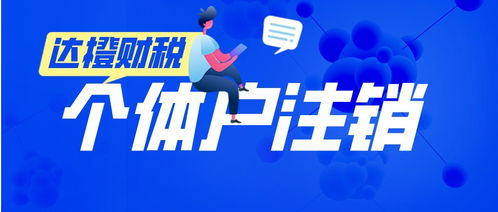 廣州天河零售個體戶注銷代辦服務 法人無需到場，便捷高效